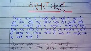 Essay on spring season in hindi | वसंत ऋतु पर निबंध | Vasant Ritu par nibandh | Essay writing