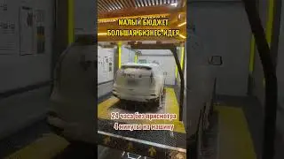 Бесконтактная мойка автомобилей/Touchless car wash machine