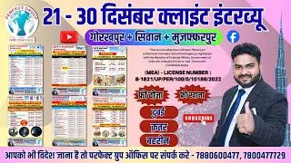 Gulf Job ढूँढ रहे हो? | 21&ndash;30 December Dubai&ndash;Qatar&ndash;Bahrain Client Interview | Gorakhpur&ndash;Muzaffarpur