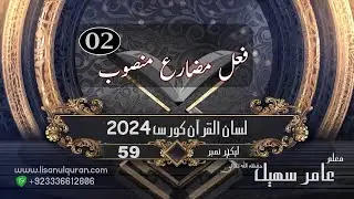 59-Lecture (Lisan-ul-Quran-2024) By Amir Sohail (2) Subjunctive Verb