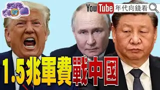 《#川普：明國防預算增加到1.5兆美元！#美國 扣押#委內瑞拉 油輪！川普再提想要#格陵蘭！》【年代向錢看】2026.01.08 #三星 #俄羅斯 #中國 @凝觀說說看