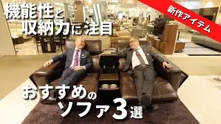 【おすすめのソファ】大塚家具オリジナル！新作ソファを厳選してご紹介