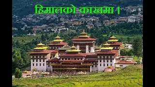 Himal ko kakhai ma Song. #motivation #history #bhutan #nepal #humanity #awareness #knowledge .