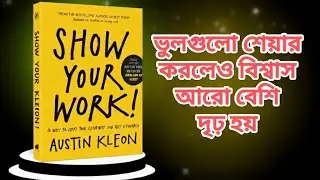নিজেকে প্রমাণ করতে চাও.?? | Show Your Work &mdash; Austin Kleon |  Bangla Audiobook Summary