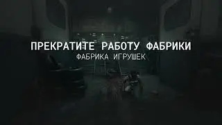 Weekly Therapy: Shutdown The Factory/Прекратите работу фабрики Duo - The Outlast Trails