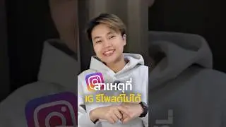ทำไมบางคนรีโพสต์ไอจีไม่ได้ #ig #เดี๋ยวพี่เกษสอน #ไอจี #รีโพสต์ #ตัดต่อ
