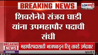 Shisena चे Sanjay Ghadi यांना उपमहापौर पदाची संधी, संजय घाडींच्या कार्यालयाबाहेर जल्लोष