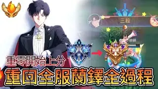 【Teddy 泰迪】重回全服蘭鐸全過程#1 僅用三天時間從500分打到4000分？賽季初鑽石到S牌！｜傳說對決 Arena of Valor