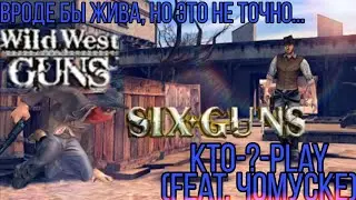 Все игры Wild West Guns и Six Guns (feat. Чомуске)