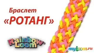 Браслет РОТАНГ из резинок Rainbow Loom Bands | Rainbow Loom Bracelet