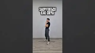 Как крутиться на руке? Свеча на Руке #ferzy