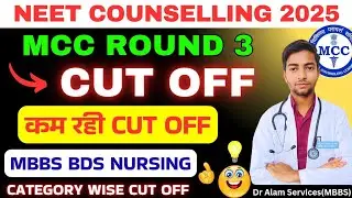 MCC Round 3 Cut Off🤩|MBBS BDS BSc Nursing|कम रही Cut ​​Off #neet2025 #neetcounselling #mcccounsel...
