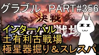 【グラブル】#356 古戦場インターバル！今日も元気に極星器掘り！