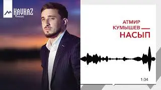 Атмир Кумышев - Насып | KAVKAZ MUSIC