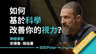 如何基於科學改善你的視力和眼睛健康？——神經學家 安德魯·胡伯曼 Dr Andrew Huberman