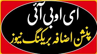Eobi Pension increase latest news today _Eobi Acturial Valuation _Eobi pension latest news