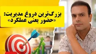 مدیریت عملکرد کارکنان؛ وقتی نتیجه مهم‌تر از حضور است #مدیریت_عملکرد #منابع_انسانی 