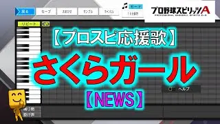 【さくらガール】【NEWS】【FIGHT SONG】