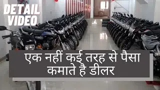 How Much does a bike showroom Owner Earn | Detail Video