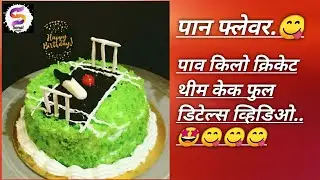 Pan flavour/cricket theme cake /pav kilo cake design full details video #sonalsrecipes #crickettheme