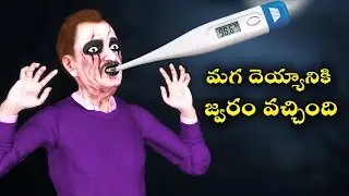 మగ దెయ్యానికి జ్వరం వచ్చింది |Ghost Stories in Telugu |Horror Stories |Ghost videos