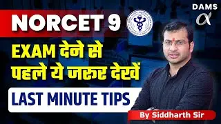 NORCET 9 EXAM देने से पहले ये जरुर देखे LAST MINUTE TIPS by Siddharth Sir !! DAMS NURSING
