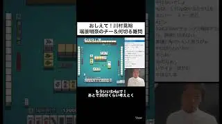 中と４pどっちなんだい！？瑞原明奈の何切る難問に裏プロが頭を抱えるwww【本編リンクはコメント欄に】#shorts #麻雀 #mリーグ