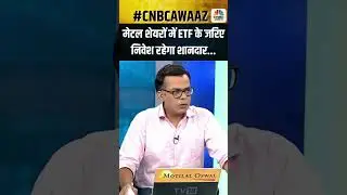मेटल शेयरों में ETF के जरिए निवेश रहेगा शानदार... #cnbcawaaz