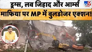MP News: देखते ही देखते सरकारी Bulldozer ने माफिया राज को किया मटियामेट! | Bhopal Bulldozer Action