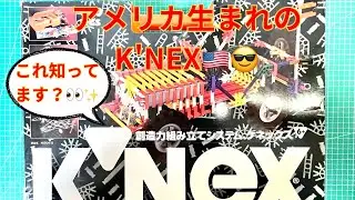 ケネックス「コンストラクターオレンジ 45015」で遊んでみました♪😆
