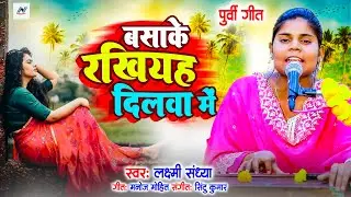पूर्वी गीत - बसाके रखिय दिलवा मे | #Lakshmi Sandhya | Basake Rakhih Dilwa Me | Bhojpuri Purvi Geet