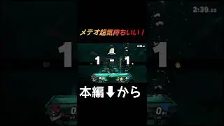 Meteors feel so good! [Super Smash Bros.]