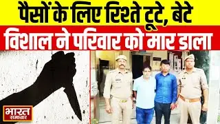 Hapur : पैसों के चक्कर में रिश्तों का खात्मा, बेटे Vishal Singhal ने पत्नी,मां-बाप की चढ़ाई बली