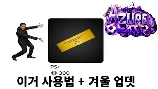 NEW CODE! 아주르에 배틀패스요???(+Ps 서버 사용법) [Azure Latcj]