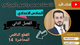 المحاضرة ال14 من القطع الناقص #رياضيات #حيدر_وليد