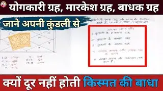 मारक ग्रह, कारक ग्रह और बाधक ग्रह क्या होते हैं? जाने इसके प्रभाव 💰 ( ज्योतिष के गूढ रहस्य )