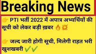 #Pti_Bharti_2022 अपात्र अभ्यर्थीयों की सूची कब तक जारी होगी