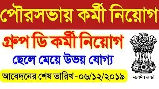 west bengal job vacancy 2019 | wb govt job vacancy 2019 | west bengal job | wb govt job 2019
