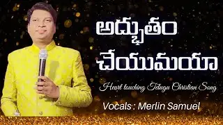 అద్భుతం చేయుమయా | Adbutham Cheyumaya | Ps MerlinSamuel | Cover Song | 