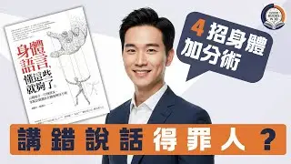 【十分好書】講錯嘢得罪人都唔知？３個身體語言地雷你一定要避《身體語言，懂這些就夠了》