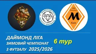 Козаки United - Максимус, огляд гри, 7 тур, Даймонд Ліга, Зимовий чемпіонат з футзалу 2025/2026