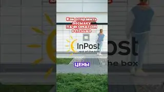 Как отправить посылку в Польше через Пачкомат InPost?
