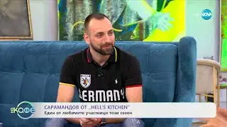 „На кафе
