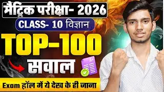 21 February Class 10th Science Viral Objective Question 2026 | परीक्षा हॉल में ये देख के ही जाना
