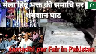 Pakistan ma Hindu Baba ki samadhi par mela 