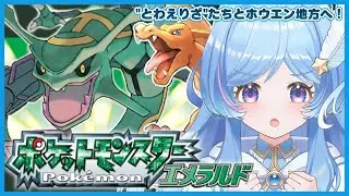＃1 ポケモンエメラルド縛りプレイ【ポケットモンスターエメラルド】