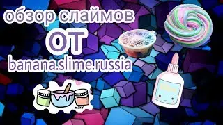 Обзор слаймов от @banana.slime.russia
