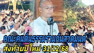 คณะคนตื่นธรรม ร่วมกันสวดมนต์ส่งท้ายปีใหม่ 31/12/68