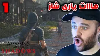 AC-Shadows #1  - 😍ئەڕەوەڵا یاری تازەی شەڕە شمشێر و یابان هات