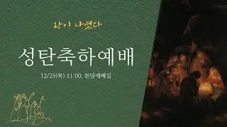 2025년 성탄축하예배